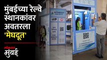 मुंबईकरांची तहान भागविणारा हा 'मेघदूत' आहे तरी कोण? Meghdoot machines | Mumbai Local Railway Station
