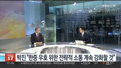 박진 "한중 우호 위한 전략적 소통 계속 강화할 것"