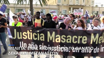 Μελίγια: Ένας χρόνος από την απόπειρα μαζικής εισβολής μεταναστών