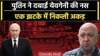 Russia: Vladimir Putin ने दबाई Yevgeny Prigozhin की नस, एक झटके में अकड़ ढ़ीली | वनइंडिया हिंदी