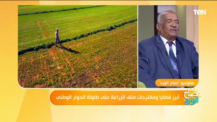 تعرف على أهم القضايا التي تخص مجال الزراعة التي تم مناقشتها في الحوار الوطني