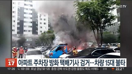 아파트 주차장 방화 택배기사 검거…차량 15대 불타