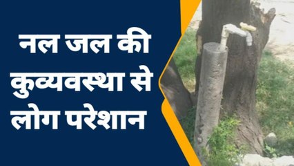 पूर्वी चंपारण: नल जल योजना का ग्रामीणों को नहीं मिल रहा लाभ विभाग बना लापरवाह