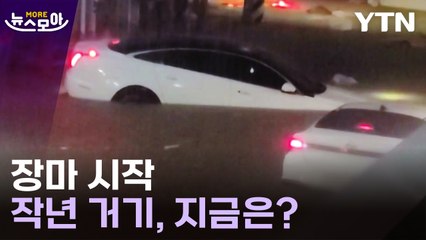 [뉴스모아] 장마를 앞두고 YTN이 지난해 침수피해를 입었던 현장을 점검했습니다 / YTN