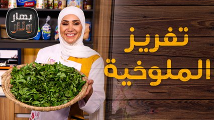 تفريز الملوخية خطوة بخطوة.. وأفكار لوصفات مختلفة من الشيف امتياز الجيتاوي - بهار ونار