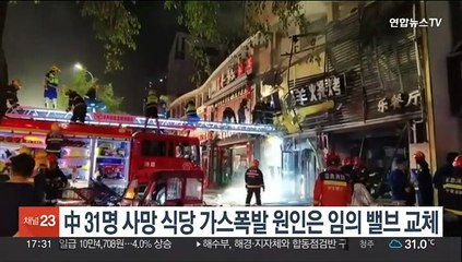 중국 31명 사망 식당 가스폭발 사고 원인은…"임의 밸브 교체"