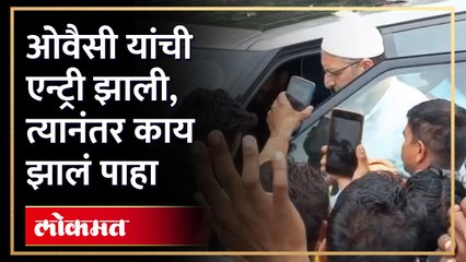 ओवैसी आले पण त्यानंतर जे झालं ते पाहाच... | AIMIM Chief Asaduddin Owaisi in Akola