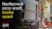 मुंबईत विद्याविहार परिसरात २ मजली इमारत खचली, दोन जण अडकले | Building collapsed in Vidyavihar Mumbai