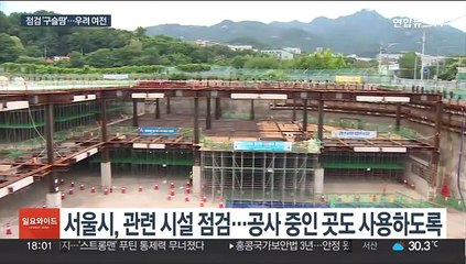배수·저류시설 점검 '구슬땀'…침수 우려 여전