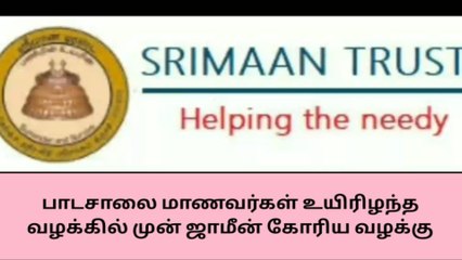 மதுரை: மாணவர்கள் உயிரிழந்த வழக்கில் முன்ஜாமின் மறுப்பு!