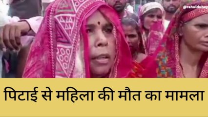 सुलतानपुर: पिटाई से महिला की मौत का मामला, परिजनों ने की सुरक्षा की मांग