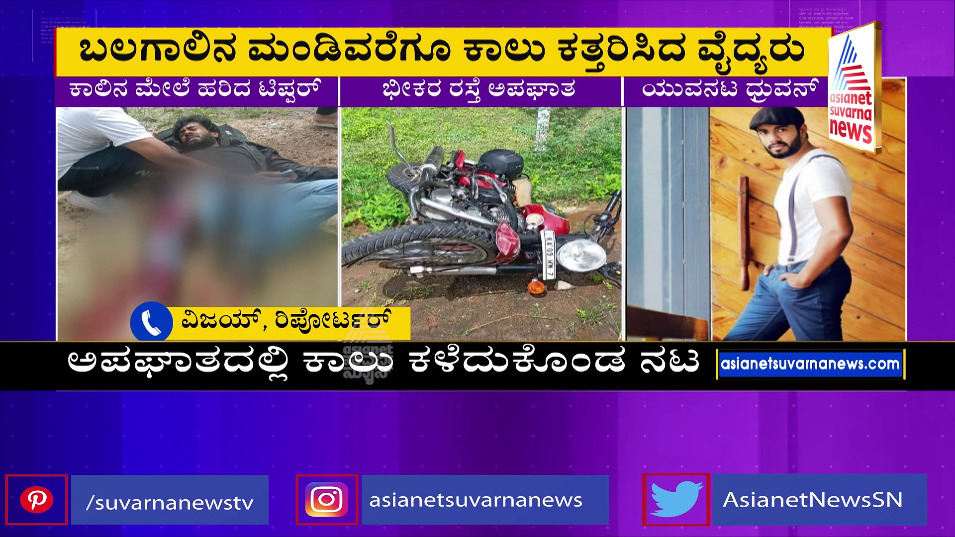 ರಾಜ್‌ಕುಮಾರ್‌ ಕುಟುಂಬಕ್ಕೆ ಮತ್ತೊಂದು ಆಘಾತ: ಅಪಘಾತದಲ್ಲಿ ಕಾಲು ಕಳೆದುಕೊಂಡ ನಟ ಧ್ರುವನ್‌