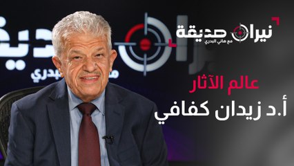 عالم الآثار العالمي زيدان كفافي في مواجهة نيران صديقة مع د. هاني البدري