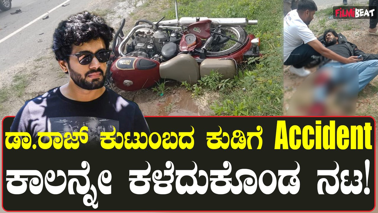 ಡಾಕ್ಟರ್ ರಾಜ್ ಕುಟುಂಬದ ನಟ ಸೂರಜ್ ( ಧ್ರುವನ್) ಬೈಕ್ ಗೆ ಲಾರಿ ಢಿಕ್ಕಿ: ಒಂದು ಕಾಲನ್ನೇ ಕಳೆದುಕೊಂಡ ನಟ