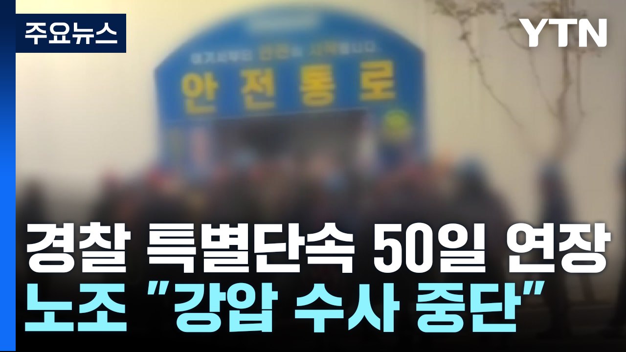 '건폭' 단속 50일 더 한다는 경찰...노조 "강압 수사 중단해야" / YTN