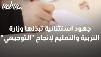 جهود استثنائية تبذلها وزارة التربية والتعليم لإنجاح التوجيهي