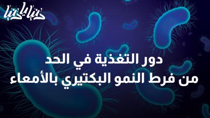 ما دور التغذية في الحد من فرط النمو البكتيري بالأمعاء؟