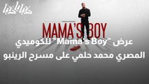 عرض Mama's Boy للكوميدي المصري محمد حلمي على مسرح الرينبو