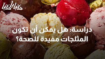 دراسة هل يمكن أن تكون المثلجات مفيدة للصحة؟