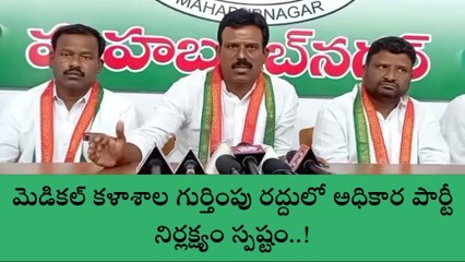 మహబూబ్ నగర్: నిర్లక్ష్య వైఖరితో మెడికల్ కళాశాల గుర్తింపు రద్దు