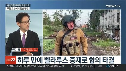 [일요와이드] 파국 직전 회군 급반전…용병기업 쿠데타 막전막후