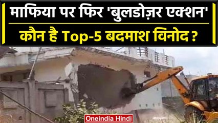 UP: Gorakhpur Mafia Vinod Upadhyay के अवैध निर्माण पर चला CM Yogi का Bulldozer | वनइंडिया हिंदी