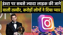 Lionel Messi की इस तस्वीर को Instagram पर मिले सबसे ज्यादा लाइक | वनइंडिया हिंदी #Shorts