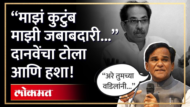 महाजनांची आठवण काढत दानवेंनी ठाकरेंना सुनावल | Raosaheb Danve On Uddhav Thackeray | AB4