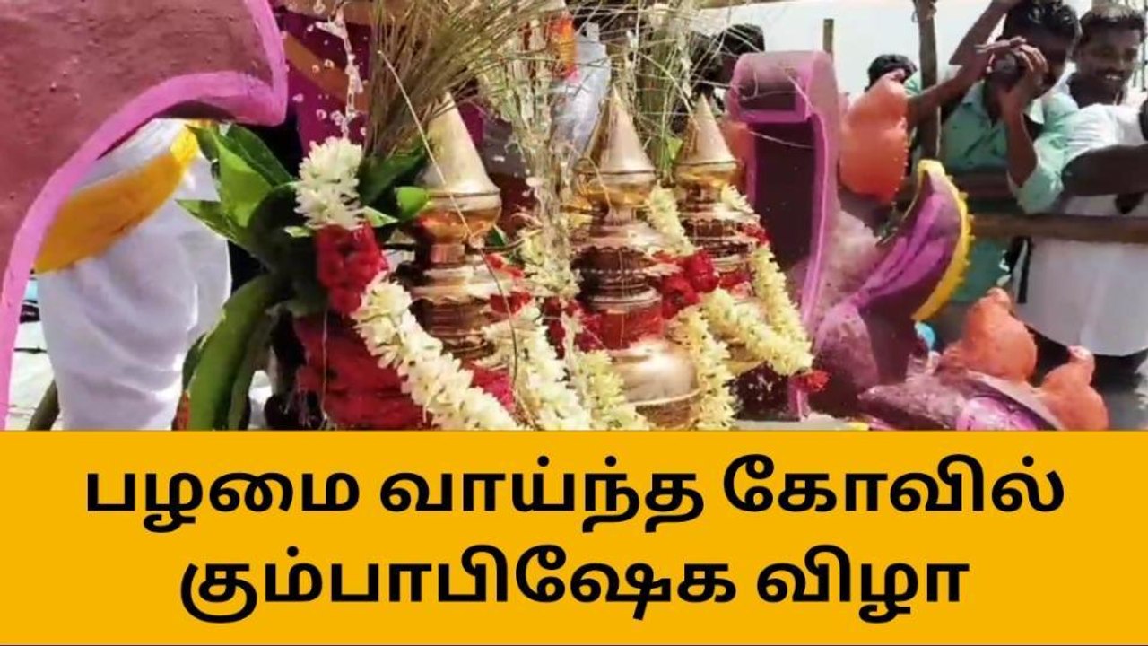 வைத்திகோயில்: 800 ஆண்டுகள் பழமை வாய்ந்த கோவில் கும்பாபிஷேக விழா!