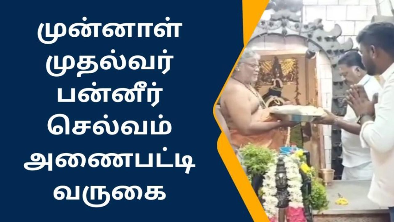 அணைபட்டி வீர ஆஞ்சநேயர் கோவிலில் முன்னாள் முதல்வர் தரிசனம்!