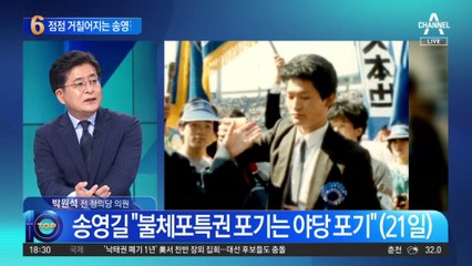 점점 거칠어지는 송영길의 ‘말말말’