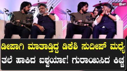 Global Mall ನಲ್ಲಿ ಡಿಕೆಶಿ ಮಗಳು ಐಶ್ವರ್ಯ ಜೋಶ್ ನೋಡಿ ಖುಷಿಯಾದ ಸುದೀಪ್