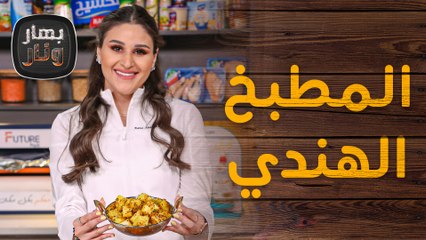 دجاج بالزبدة وبطاطا حارة مع أرز بالزعفران من الشيف رنا عبد الرازق - بهار ونار