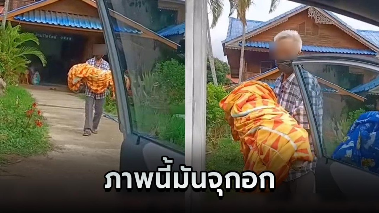 บีบหัวใจ คุณตาอุ้มหมอนที่คิดว่าเป็นยาย เตรียมพาไปส่ง รพ.