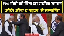 PM Modi in Egypt: Egypt के राष्ट्रपति ने PM Modi को किया सम्मानित | वनइंडिया हिंदी #Shorts