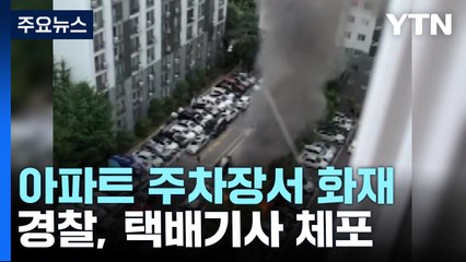 아파트 주차장 차량 14대 불 타...'극단 선택 시도' 택배 기사 체포 / YTN