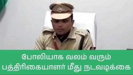 திருப்பத்தூர்: போலி பத்திரிகையாளர் மீது நடவடிக்கை - எஸ்பி எச்சரிக்கை!