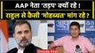 Rahul Gandhi की मोहब्बत पर AAP नेता की नसीहत, क्या बोले Saurabh Bhardwaj? | वनइंडिया हिंदी