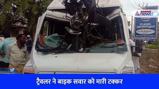 कोयंबटूर: हवा में उछलकर ट्रैवलर के विंड शील्ड में जा घुसी बाइक, पिता की हुई मौत और नाबालिग बेटा घायल, देखें भयानक हादसे का CCTV Video