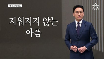 [앵커의 마침표]꽃잎처럼 떨어져 간 전우야 잘 자라