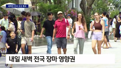 새벽엔 전국 곳곳 폭우…천둥·번개·돌풍 동반