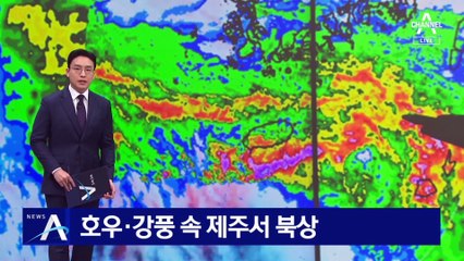 호우·강풍 속 제주서 장마 전선 북상…일부 항공편 지연