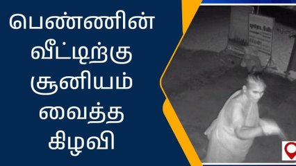 தருமபுரி: மது விற்பனை புகார்-பெண்ணின் வீட்டிற்கு சூனியம் வைத்த கிழவி