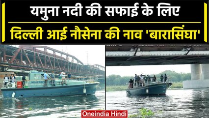 Yamuna नदी को साफ करने के लिए दिल्ली लाई गई नौसना की नाव बारासिंघा | वनइंडिया हिंदी #Shorts