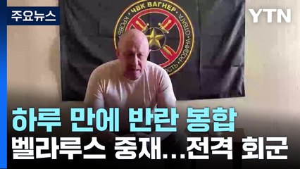 하루 만에 끝난 '용병 쿠데타'...회군 배경 추측 무성 / YTN