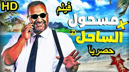 HD حصريآ_ فيلم | ( مسحول في الساحل ) ( بطولة ) ( بيومي فؤاد ) (افلام العيد ) | 2024 كامل  بجودة