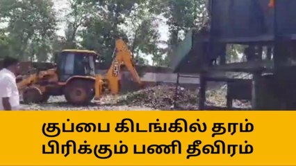 வேடசந்தூரில் குப்பைகள் தரம் பிரிக்கும் பணி!
