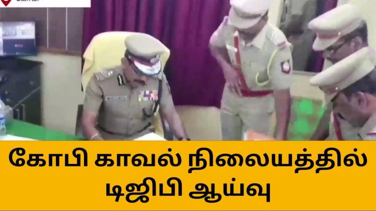 தமிழக டிஜிபி ஈரோடு திடீர் விசிட்-மீண்டும் மலரும் நினைவுகள்!