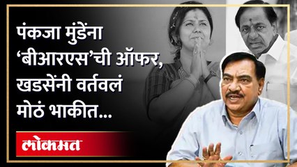 पंकजा मुंडेंबद्दल खडसेंनी मोठं विधान केलंय...