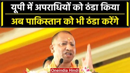 मुख्यमंत्री Yogi Adityanath गरजे, जैसे अपराधियों को ठंडा किया, वैसे ही पाक को करेंगे |वनइंडिया हिंदी